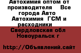 Автохимия оптом от производителя  - Все города Авто » Автохимия, ГСМ и расходники   . Свердловская обл.,Новоуральск г.
